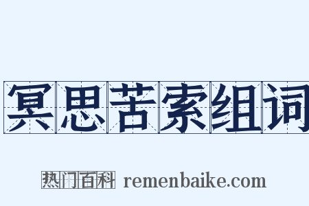 冥思苦索组词是什么意思的图片